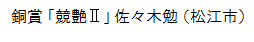 銅賞「競艶Ⅱ」佐々木勉（松江市）