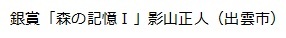 銀賞「森の記憶Ⅰ」影山正人（出雲市）