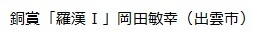 銅賞「羅漢Ⅰ」岡田敏幸（出雲市）