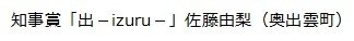 知事賞「出－izuru－」佐藤由梨（奥出雲町）