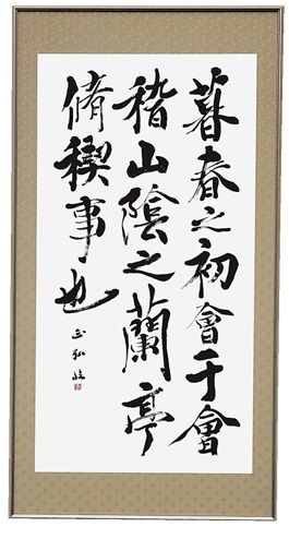 画像銅賞「蘭亭叙」渡辺正弘（益田市）