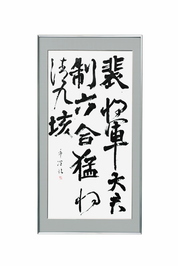 画像銀賞「裴將軍詩」尾崎豊潤（奥出雲町）