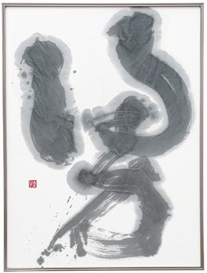 銀賞「湧」