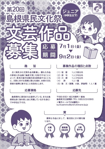 第２０回島根県民文化祭文芸作品募集要項ジュニアの部