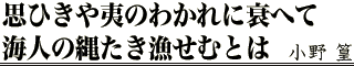 思ひきや夷のわかれに衰へて　小野　篁