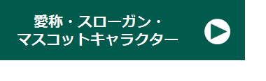 【リンク】愛称・スローガン・マスコットキャラクター