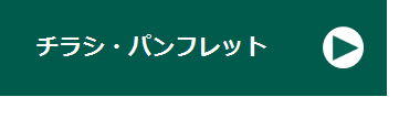 【リンク】チラシ・パンフレット