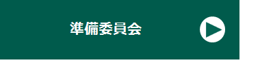 【リンク】準備委員会