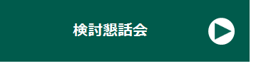 【リンク】検討懇話会