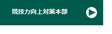 【リンク】競技力向上対策本部