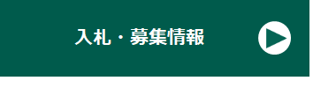 【リンク】入札・募集情報