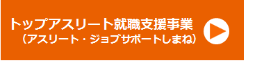 トップアスリート就職支援事業