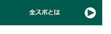 【リンク】全スポとは