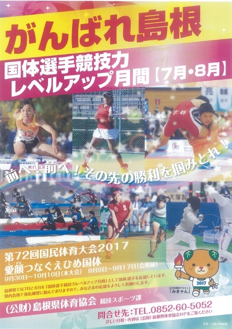 国体選手競技力レベルアップ月間ポスター