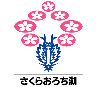 さくらおろち湖ロゴマークB