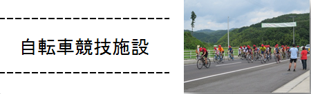 自転車競技施設