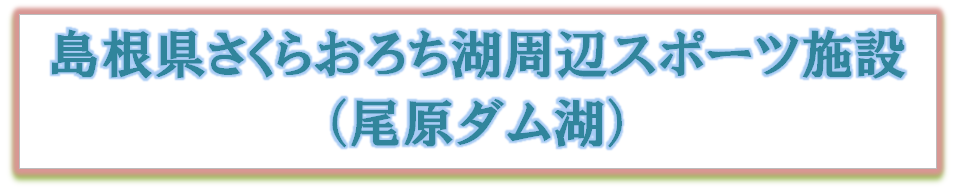 さくらおろち湖周辺スポーツ施設