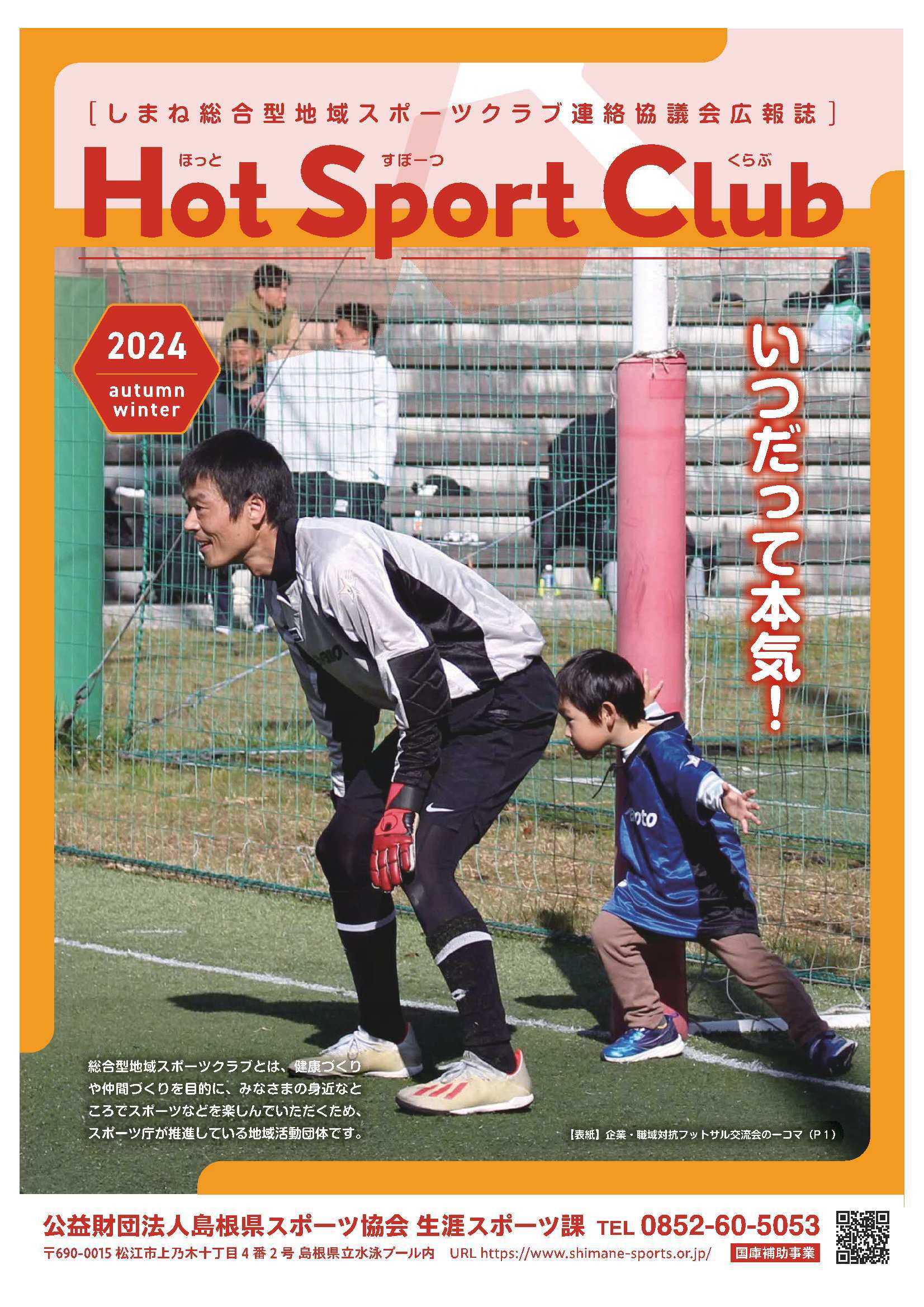広報誌ホットスポーツクラブ２０２４秋冬号