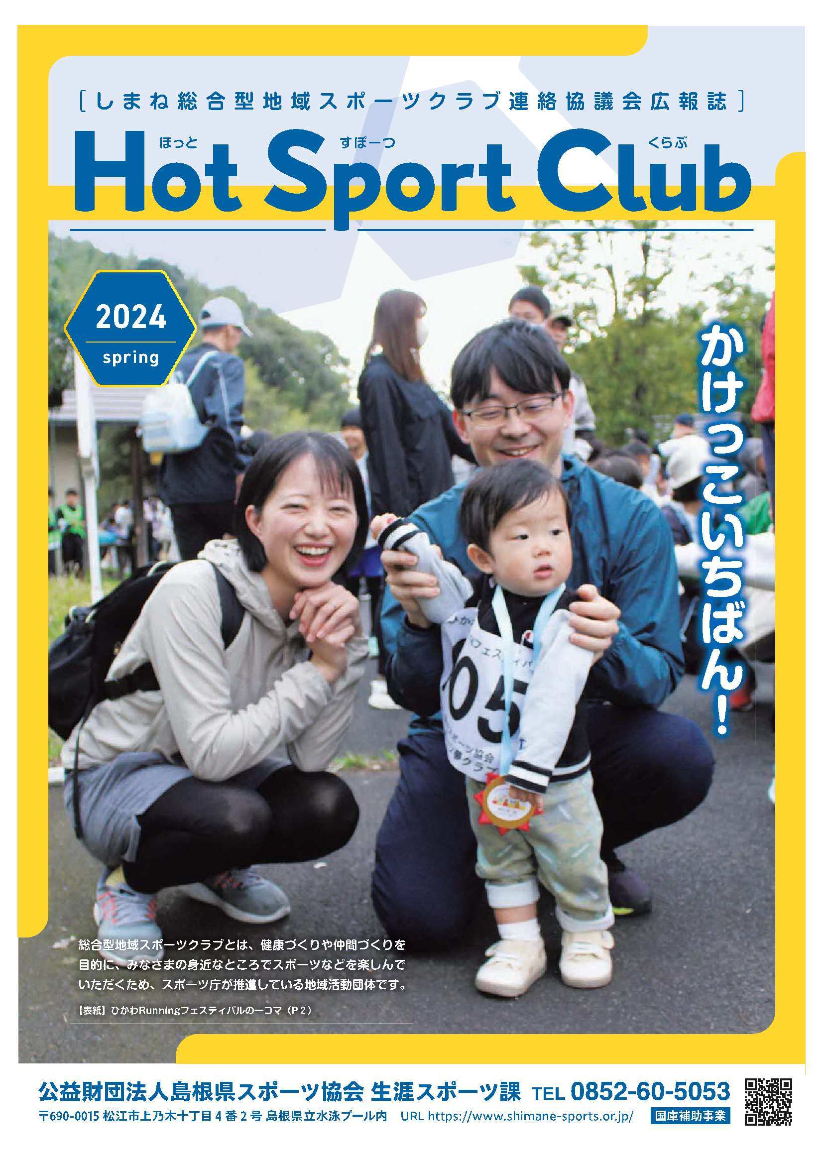 広報誌ホットスポーツクラブ２０２４春号