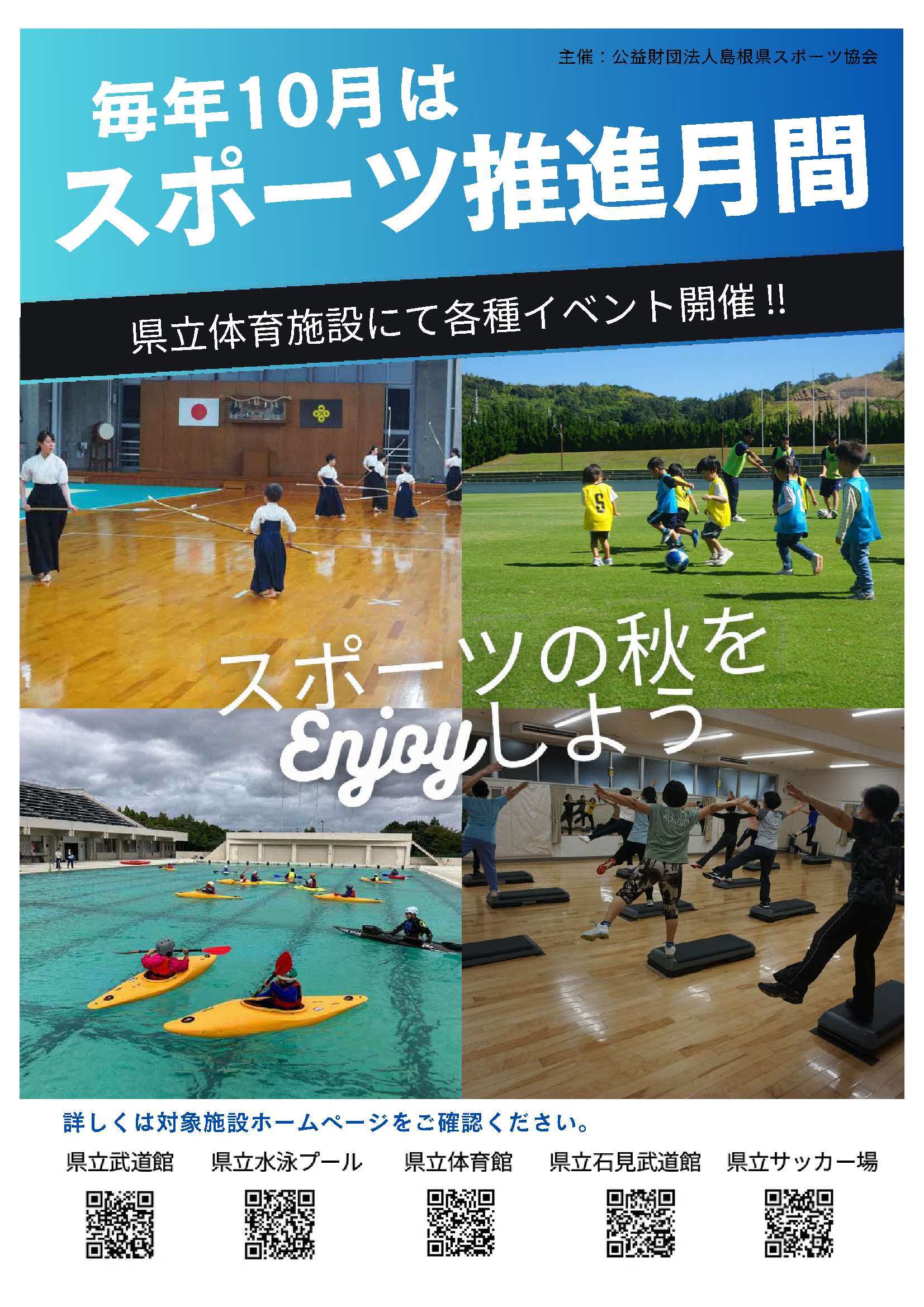 県立体育施設スポーツ推進月間チラシ