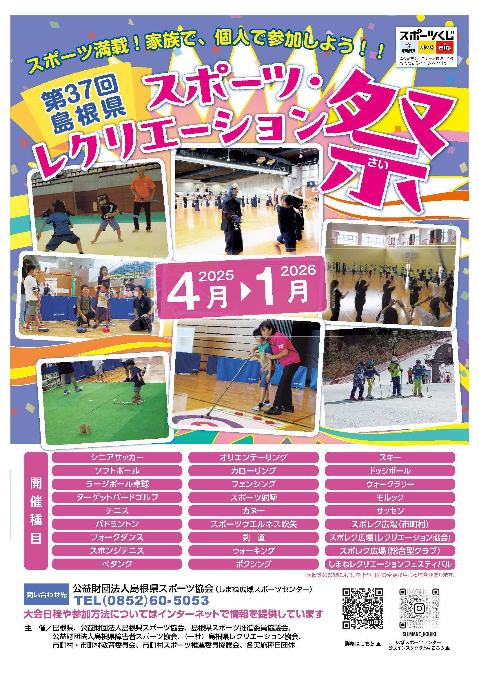 第３７回島根県スポーツ・レクリエーション祭チラシ