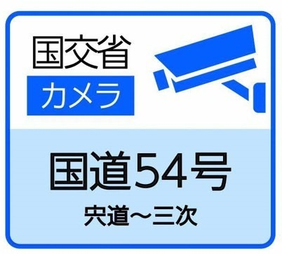 国道54号の道路カメラの閲覧サイト