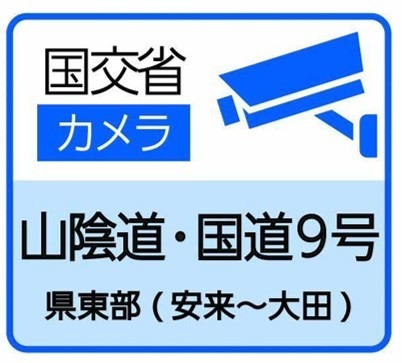 山陰道および安来から大田までの国道9号の道路カメラの閲覧サイト