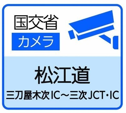 松江道の道路カメラの閲覧サイト