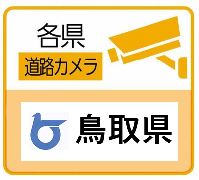 鳥取県の道路カメラ閲覧サイト