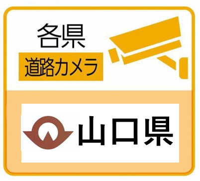 山口県の道路カメラ閲覧サイト
