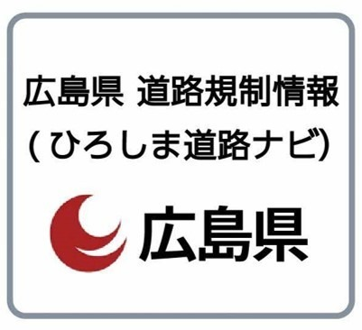 広島県が道路情報を提供するサイトにアクセスします
