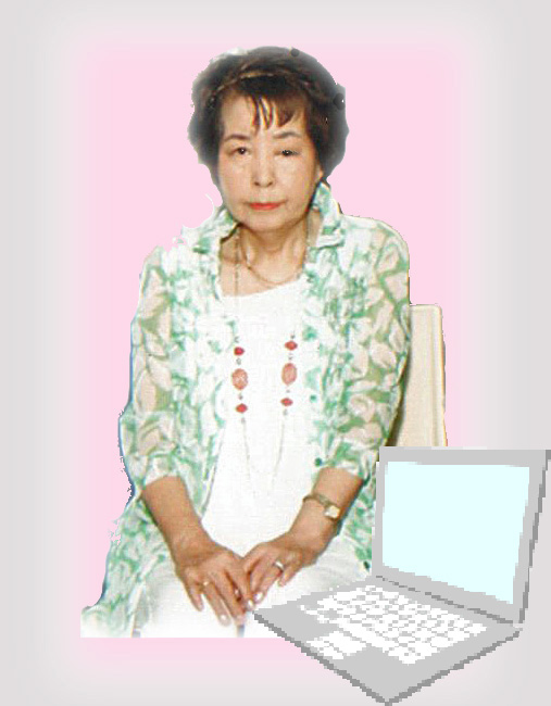 中山和子