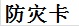 災害カード