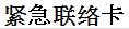 緊急カード