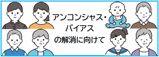 アンコンシャス・バイアス解消バナー