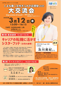 しまね働く女性きらめき応援塾2025大交流会チラシ
