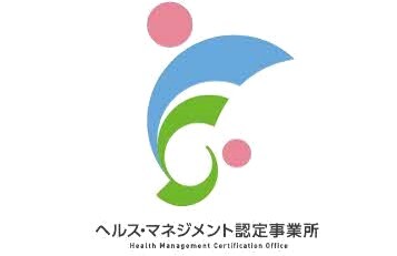 ヘルスマネジメント認定事業所