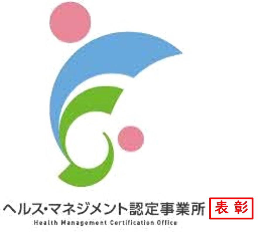 ヘルスマネジメント認定事業所表彰