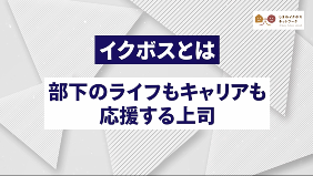 イクボス推進動画の画像