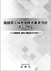 人権施策推進基本方針