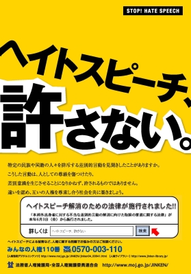 法務省が作成したヘイトスピーチ解消法案が施行されたことを知らせるポスターの画像