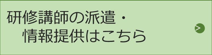 講師派遣はこちら