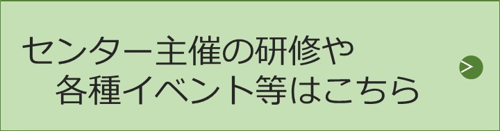 研修情報等はこちら