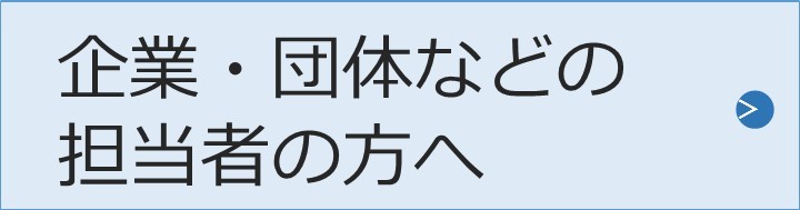 企業・団体などの方へ