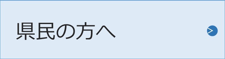 県民の方へ