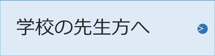 学校の先生方へ