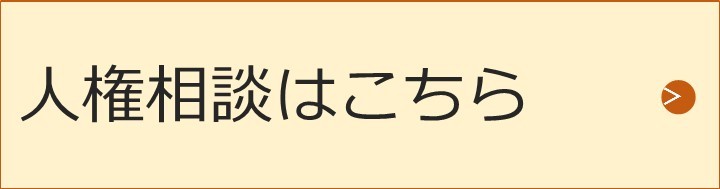 人権相談はこちら