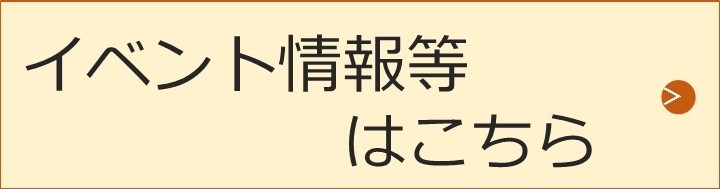 イベント情報はこちら