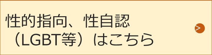 ｌｇｂｔ等はこちら