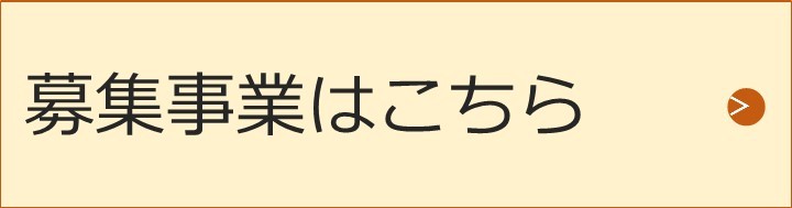 募集事業はこちら